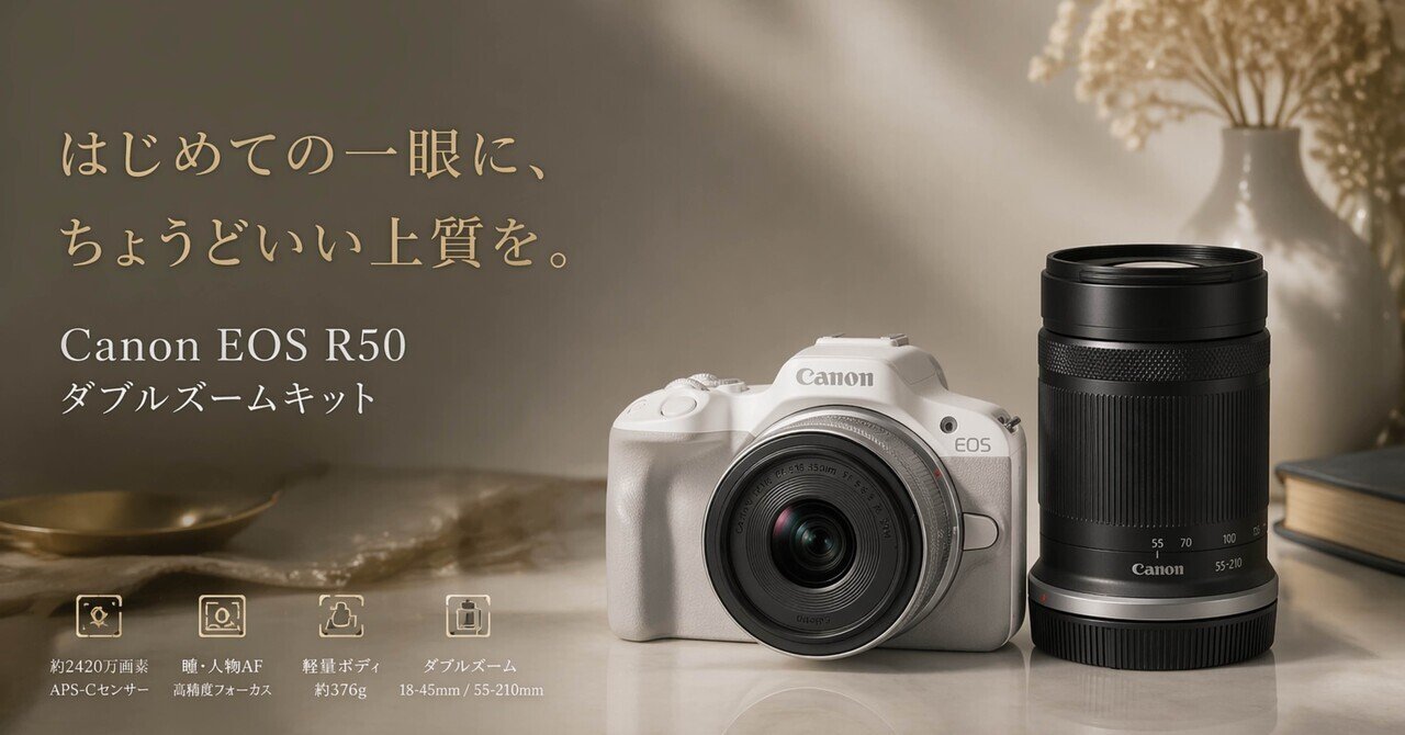 Canon EOS R50 ダブルズームキットは、はじめての一眼で失敗したくない