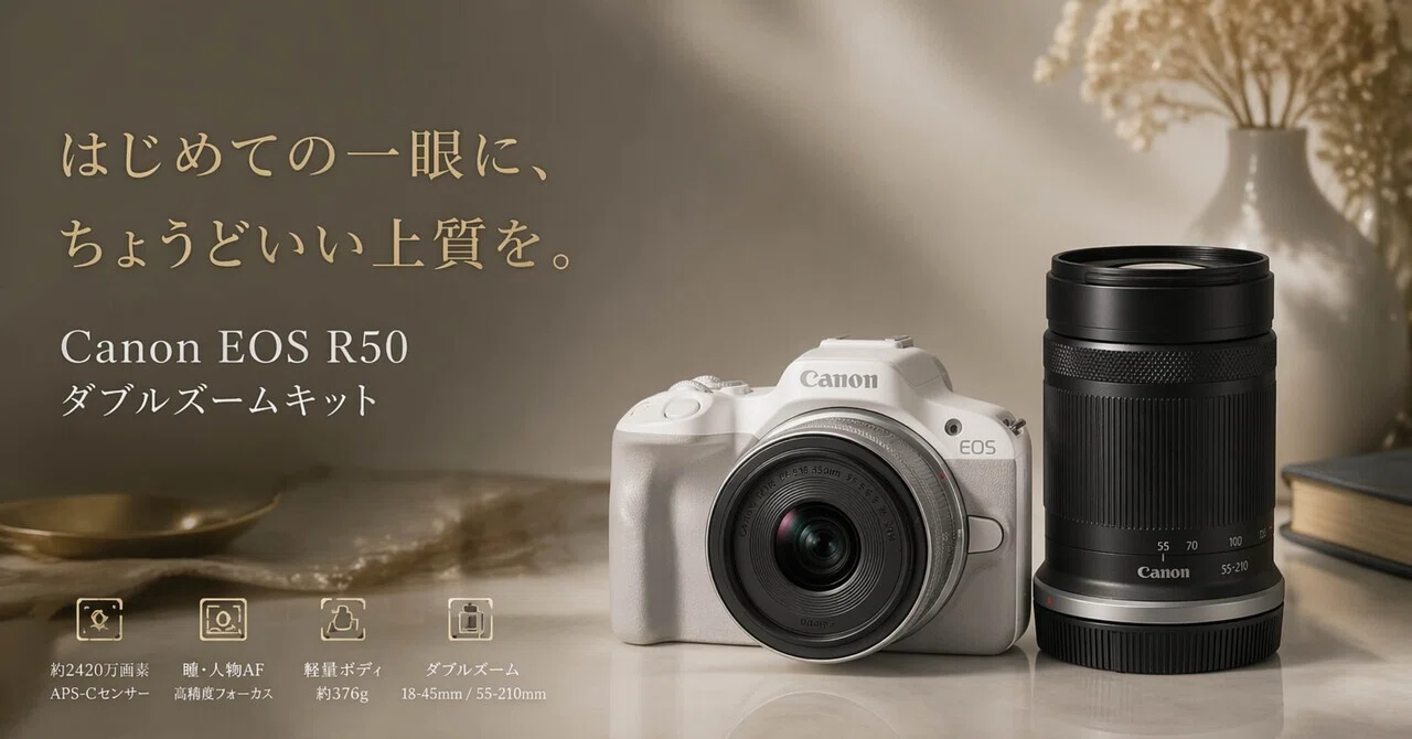 Canon EOS R50 ダブルズームキットは、はじめての一眼で失敗したくない 