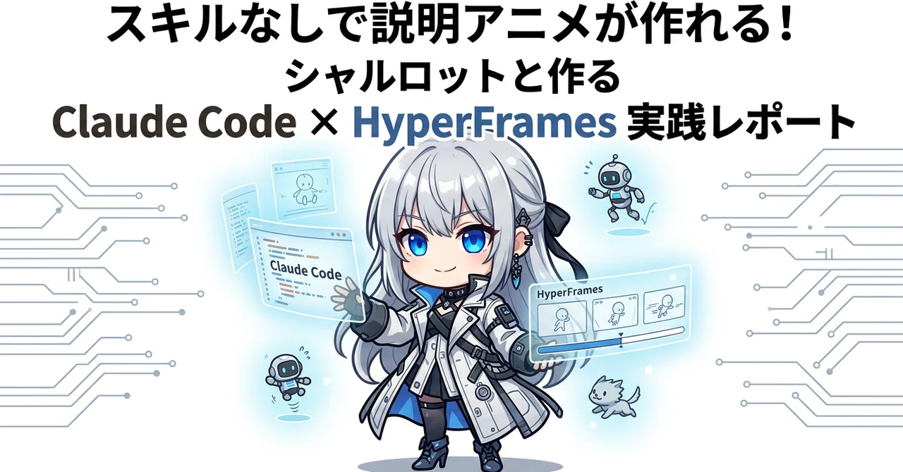 スキルなしで説明アニメが作れる！ シャルロットと作るClaude Code × HyperFrames 実践レポート｜noriyang0911