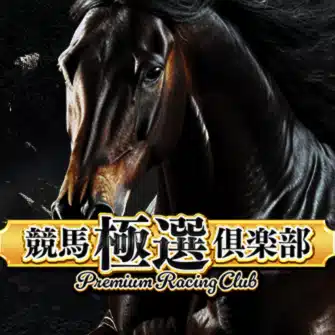 競馬極選俱楽部