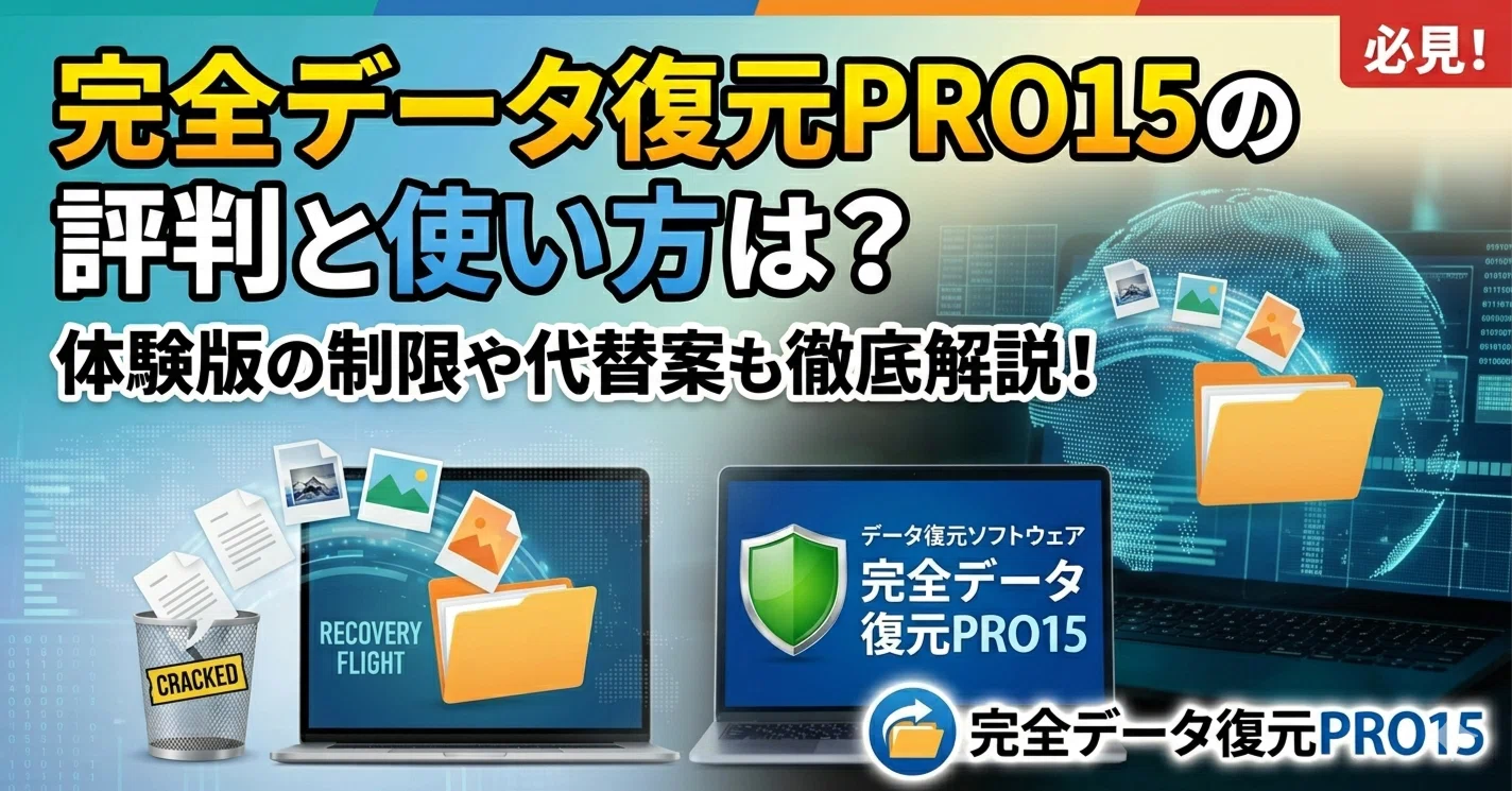 完全データ復元PRO15の評判と使い方は？体験版の制限や代替案も徹底 