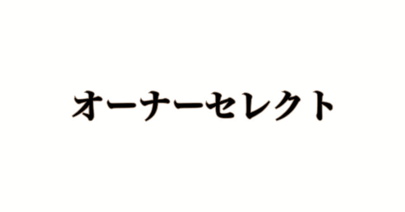 土曜日のオーナー