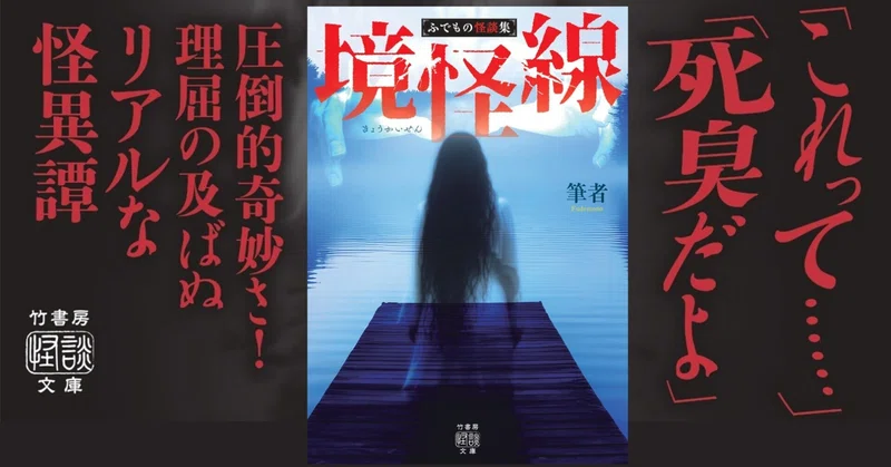 新刊情報〈竹書房怪談文庫〉｜Takeshobo Books｜note