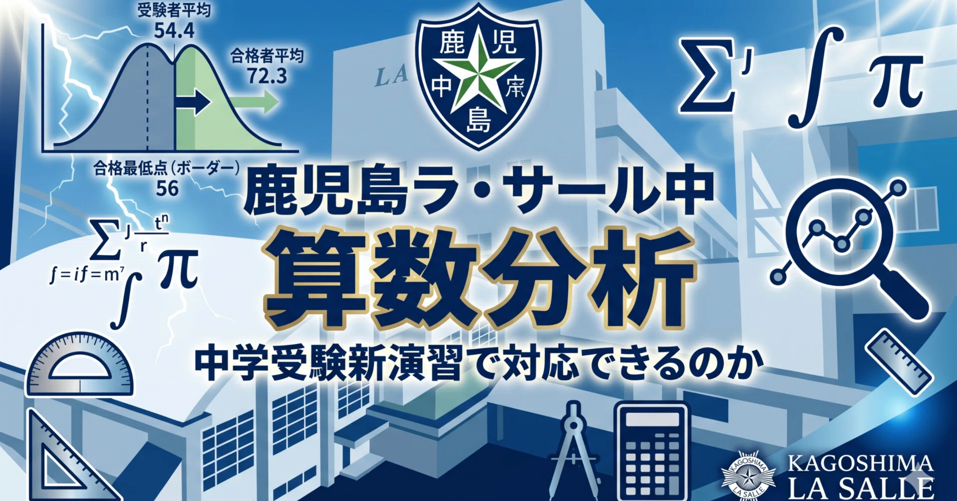 ラ・サール中2026算数分析／中学受験新演習で対応できるのか｜井上翔一朗