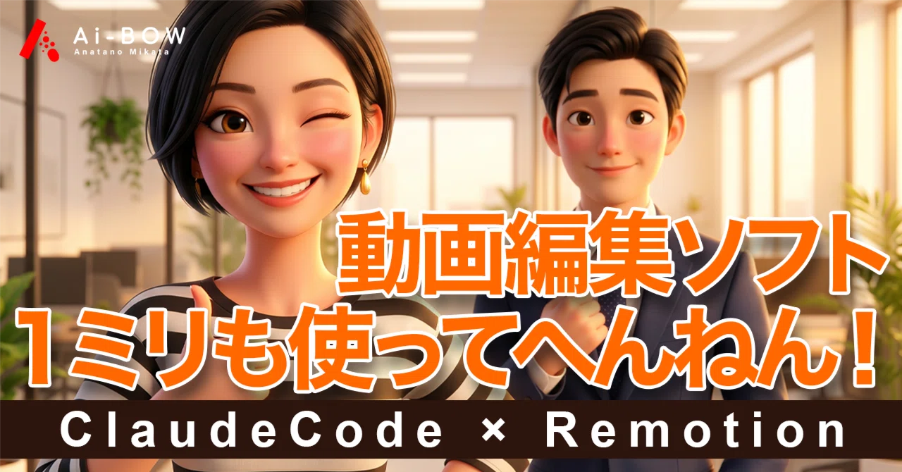 実践レポート】ClaudeCode × Remotionで編集ソフトを1ミリも使わず動画