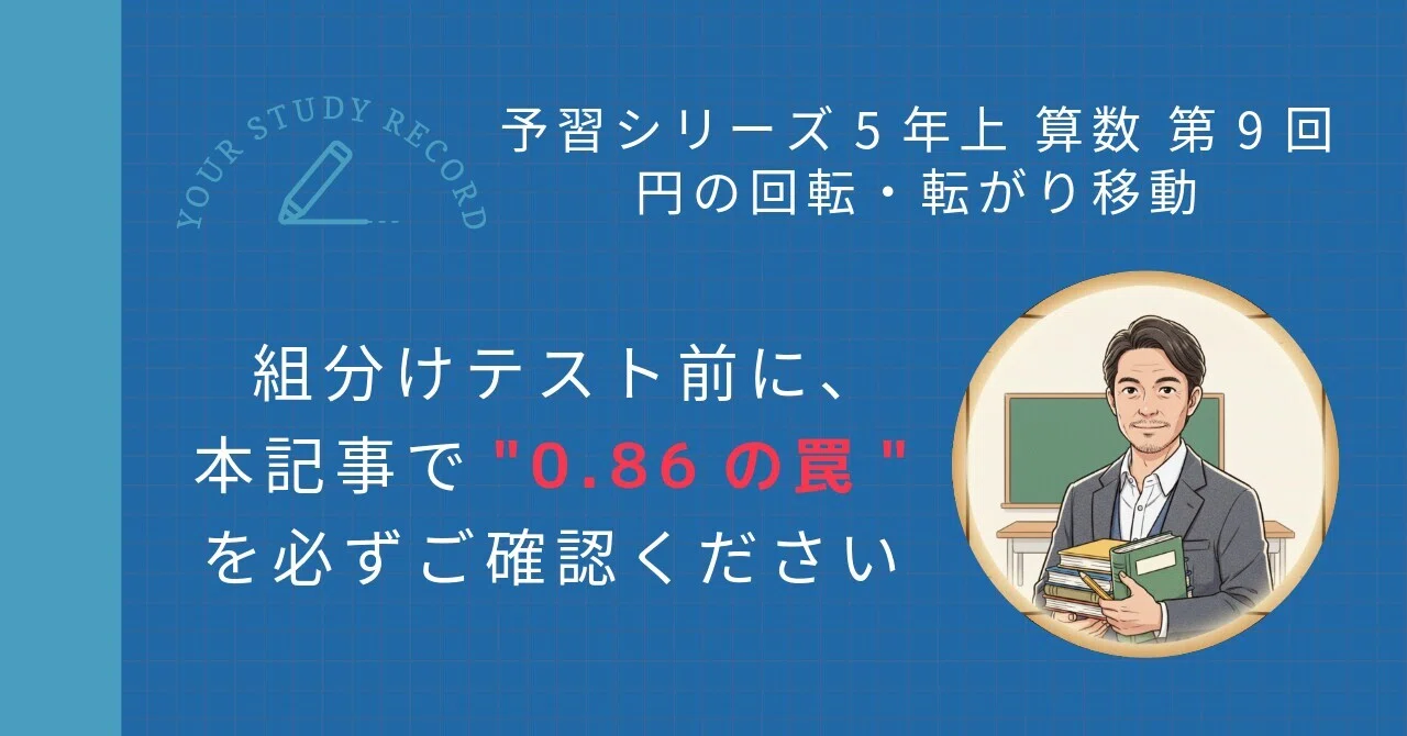予習シリーズ5年上 算数 第9回「円の回転・転がり移動」 ｜学習上の要