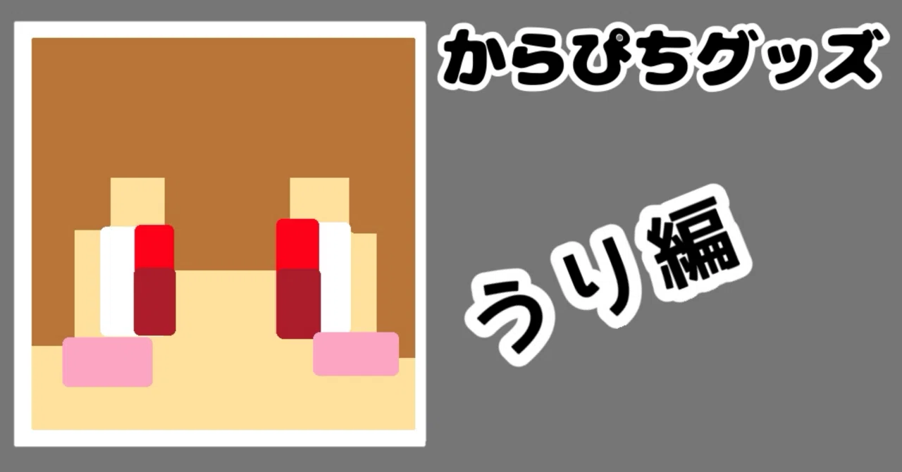 うり編?》2026からぴちグッズまとめ?【メンバー別】【値段順】｜ひき 