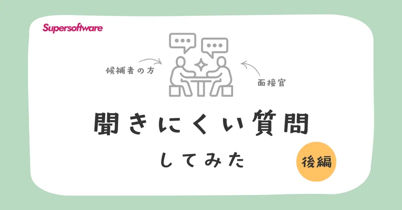 【入社前に知っておきたい】候補者になりきって聞きにくいこと聞いてみた！＜後編＞