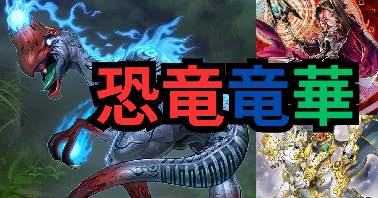 恐竜竜華、この新展開で勝率が変わる【2026年4月対応】｜ハサ@yp
