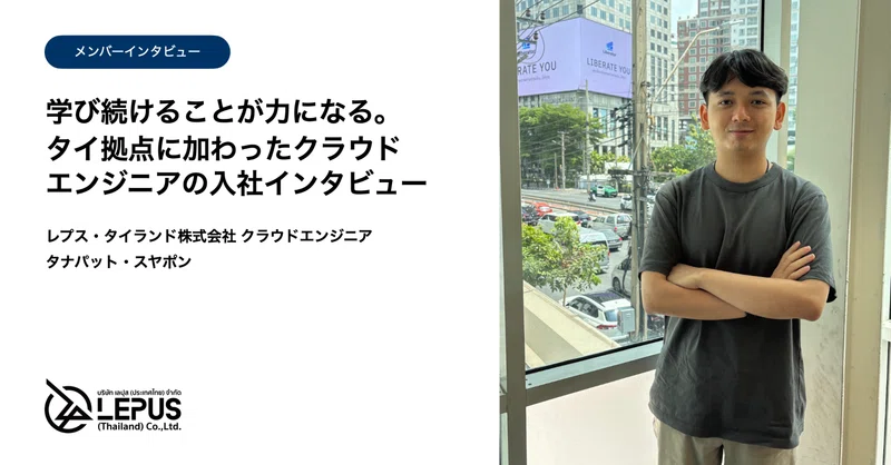 【メンバー紹介】「学び続けること」が力になる。タイ拠点に加わったクラウドエンジニアの入社インタビュー