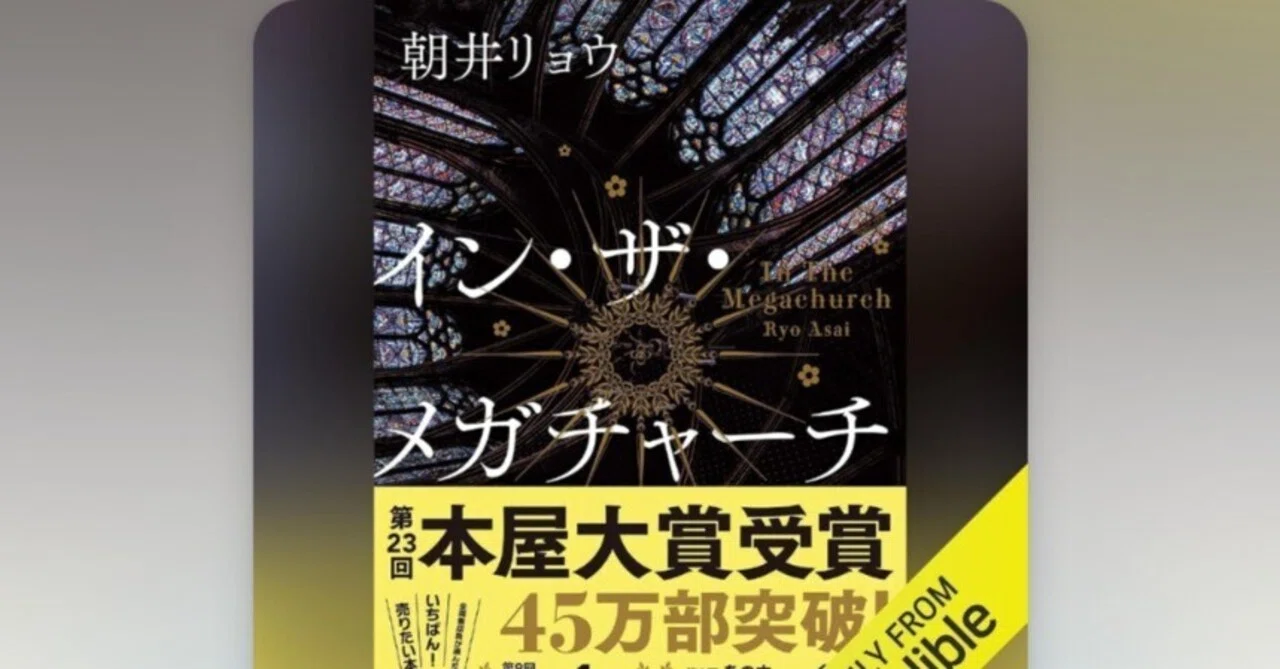 読書】インザメガチャーチ｜とんちぼ