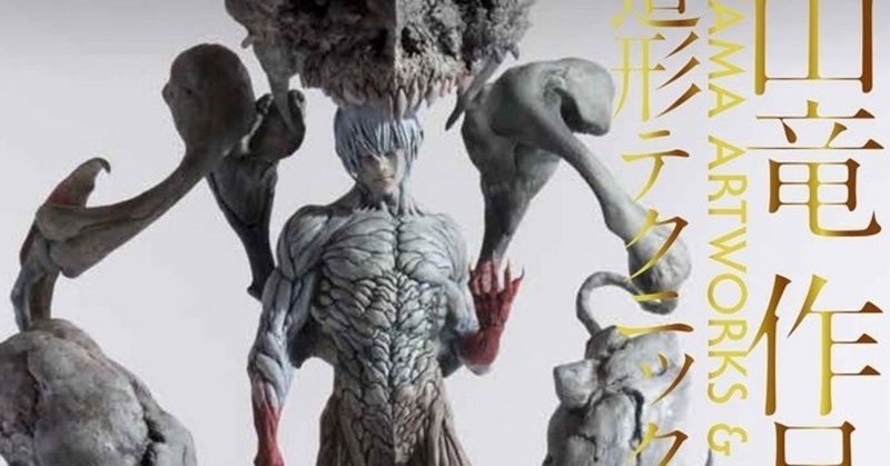フィギュア造形作家 大山竜 小林竜太 Note フィギュア造形作家 大山竜 小林竜太 Note