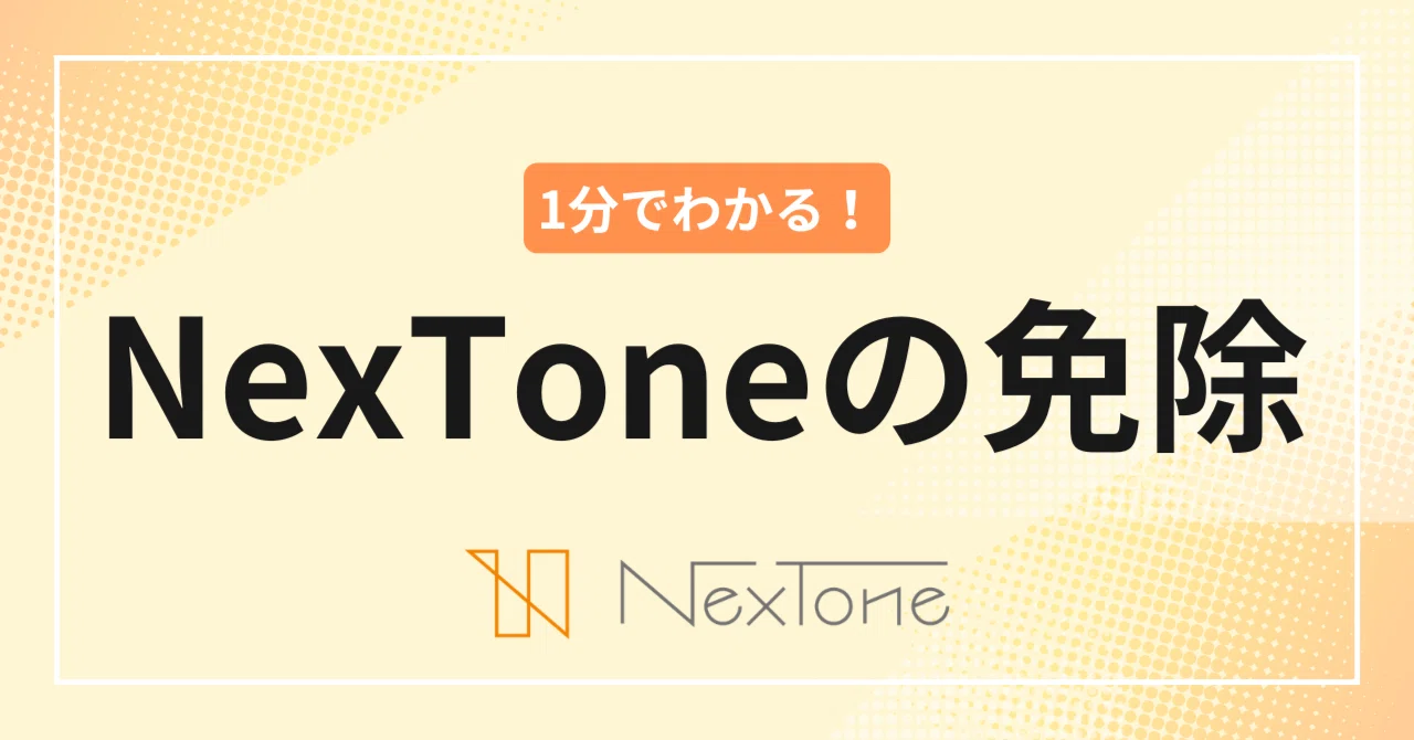 1分でわかる！】NexToneの使用料免除とは？｜株式会社NexTone