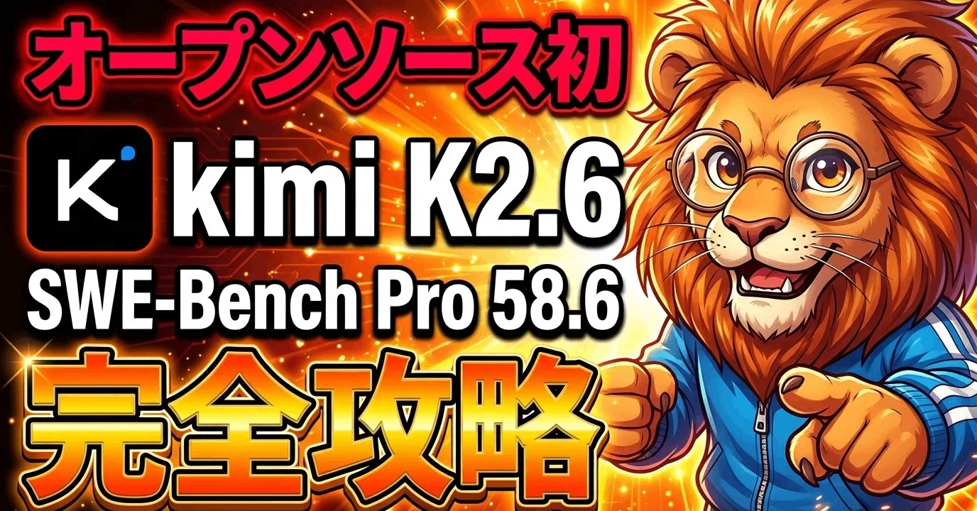 最高です】Kimi K2.6徹底解説｜オープンソース初のSOTA級爆誕｜まさお 