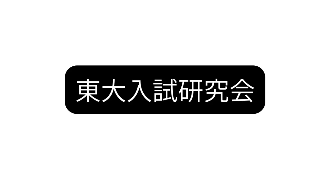東大英語のリスニングについての一つの面白い仮説〜配点は実は24点満点 