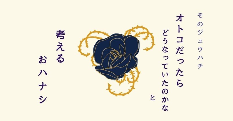 男だったらよかったのにと言われたおハナシ あおい Note