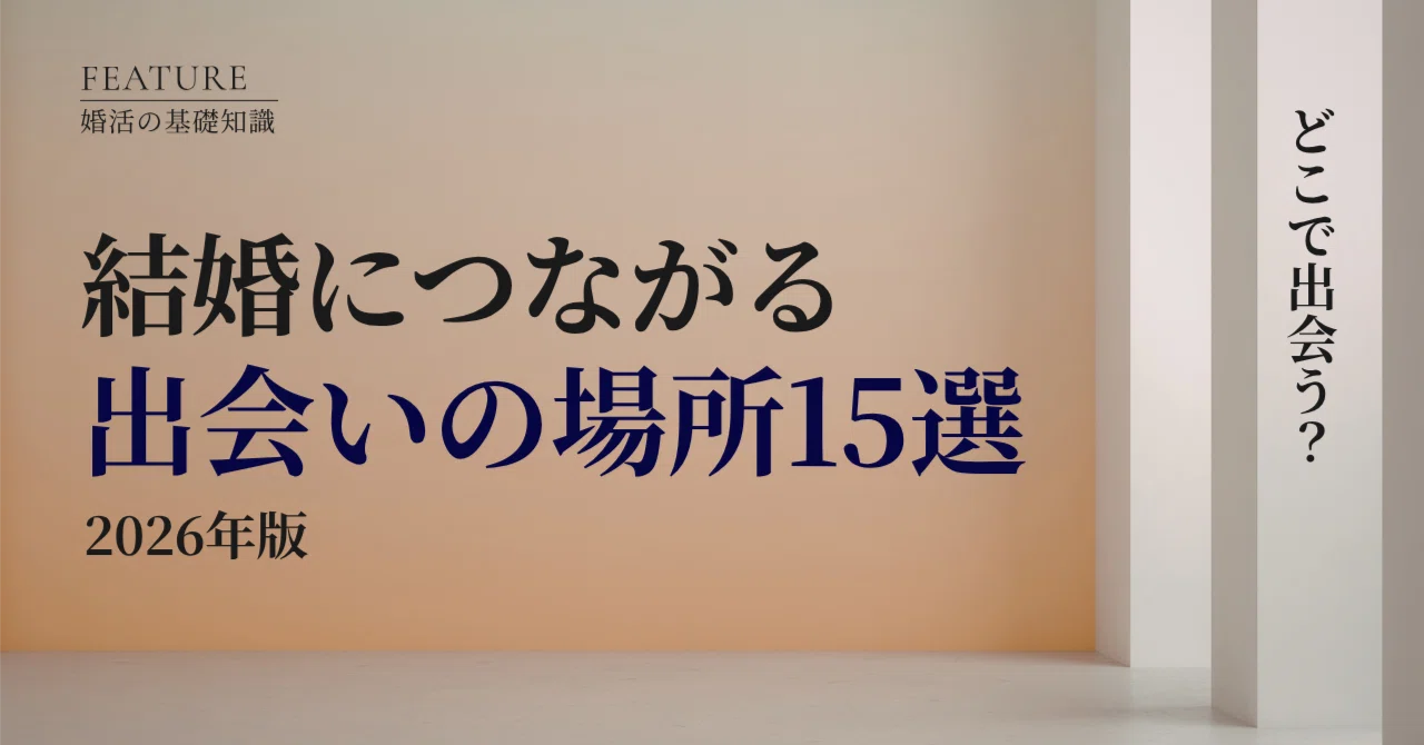 出会い は どこに ある