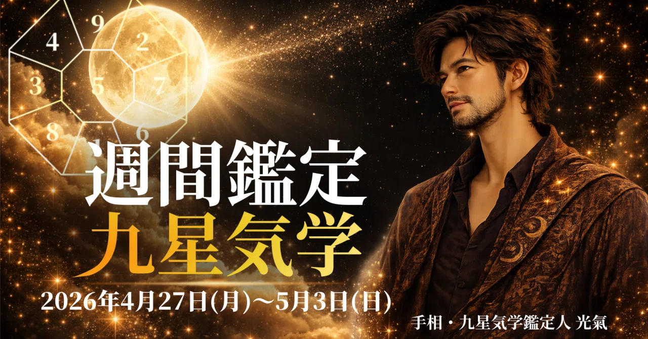 九星気学】2026年4月27日(月)～5月3日(日)までの週間の各本命星の鑑定