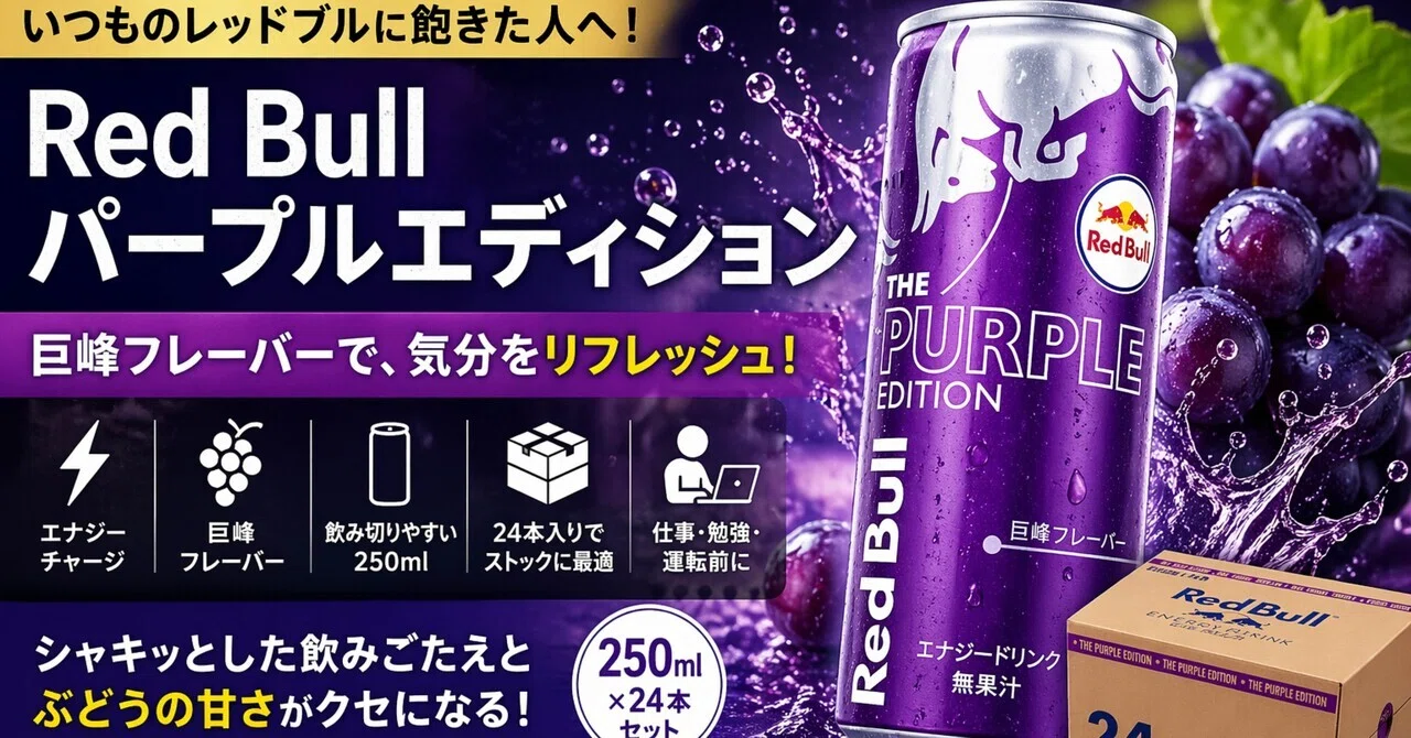 レッドブル パープルエディションは“いつものレッドブルに飽きた人”が レッドブル パープルエディションは“いつものレッドブルに飽きた人”が