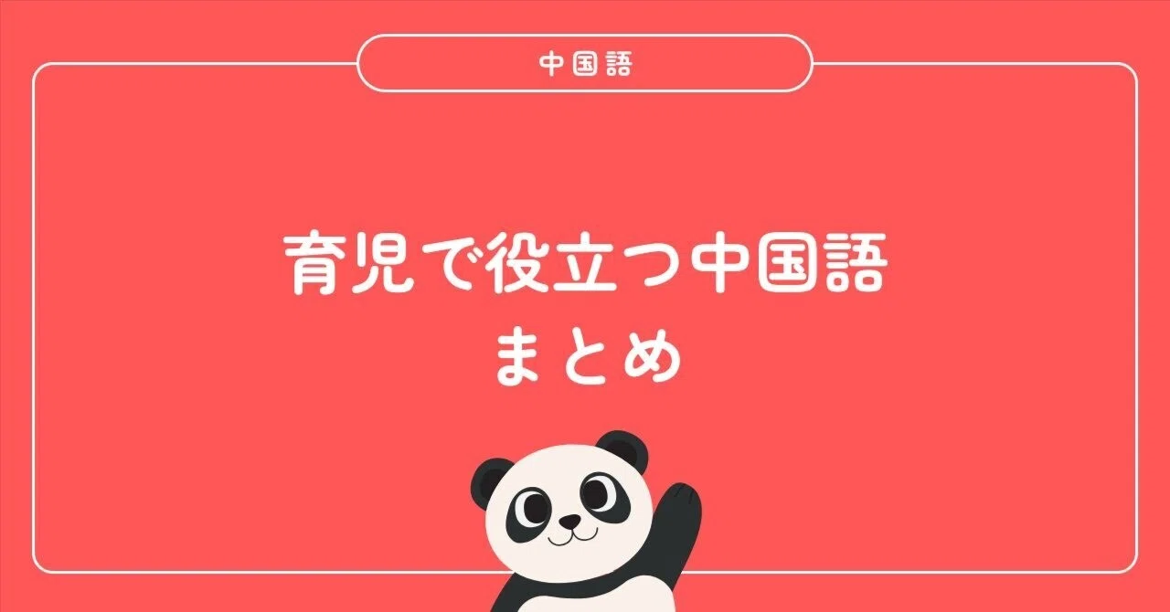 育児に役立つ中国語まとめ〜基本編〜｜Kaori＠日台ハーフ育児