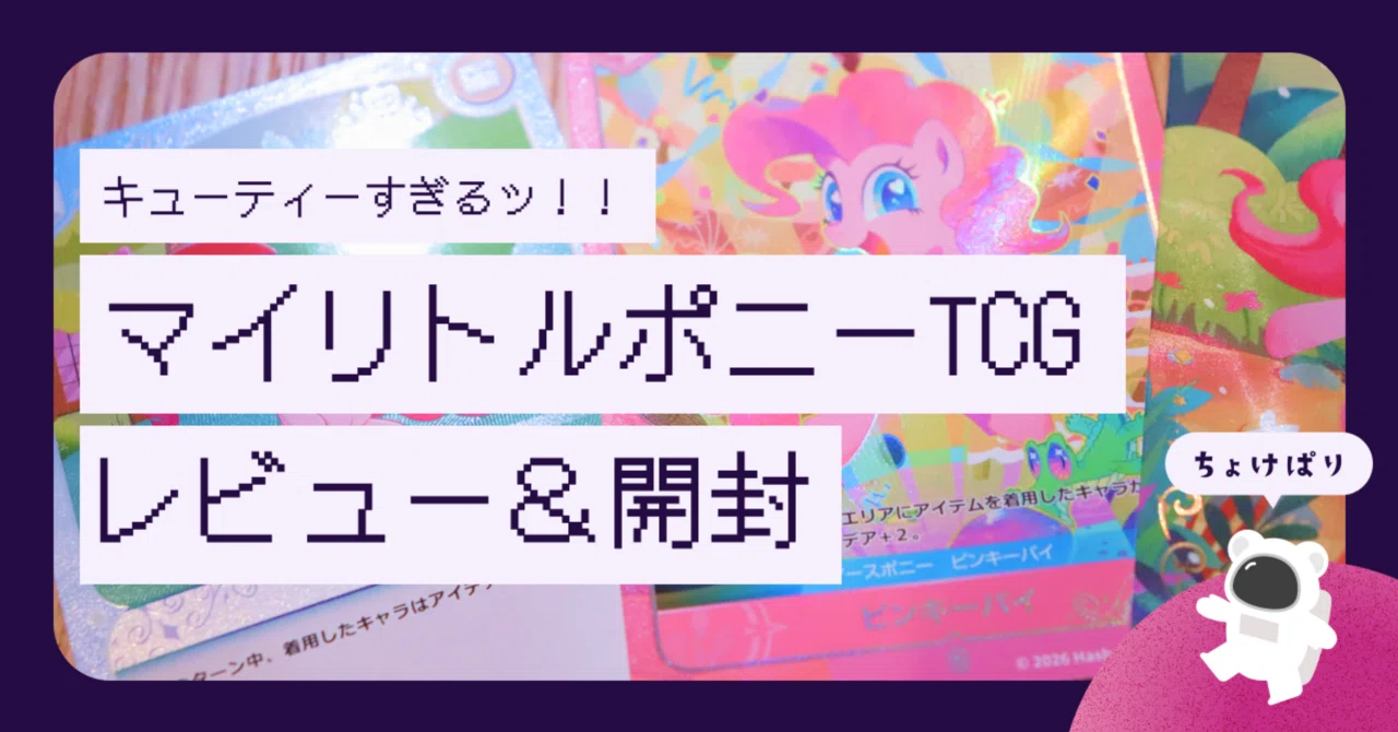 新しいカードゲームが発売！マイリトルポニーのTCGを開封＆プレイ