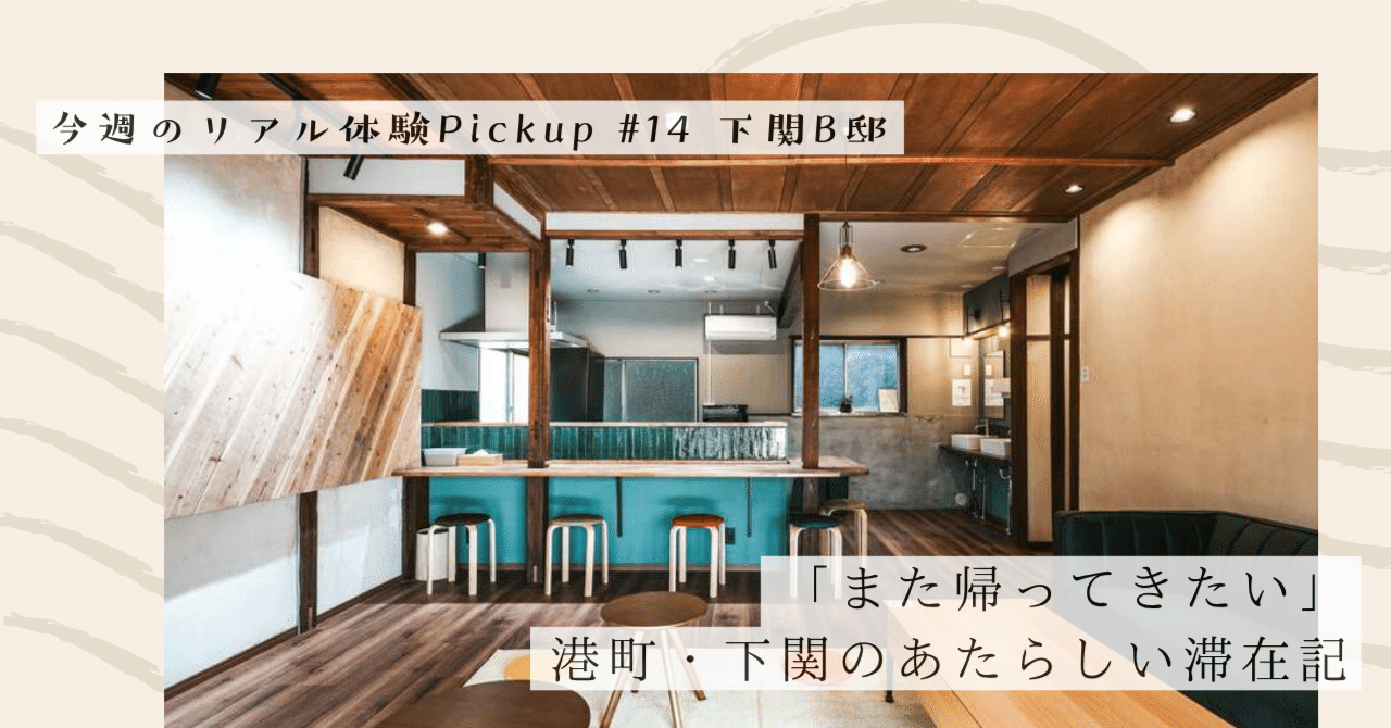 「また帰ってきたい」港町・下関のあたらしい滞在記【今週のPickup #14 下関B邸】｜#ADDressLife（アドレスライフ）
