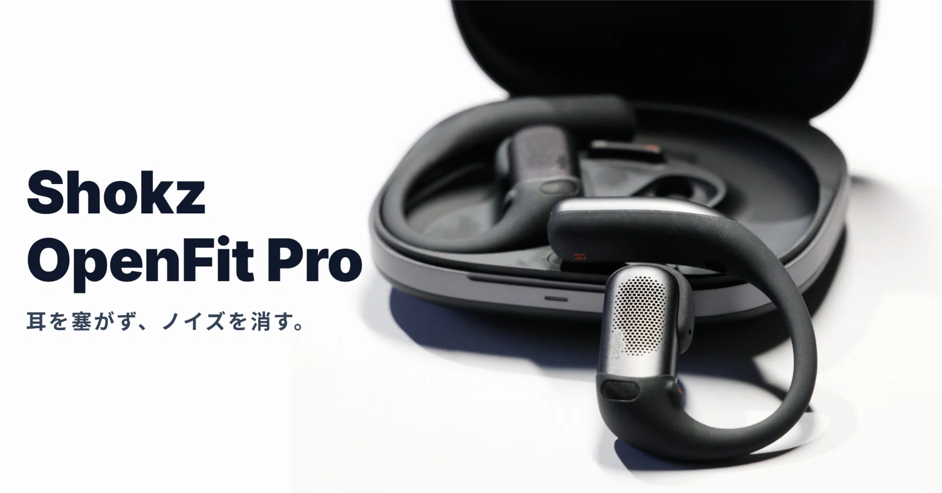 Shokz OpenFit Pro 徹底レビュー｜耳を塞がずノイズを消す。エンジニア