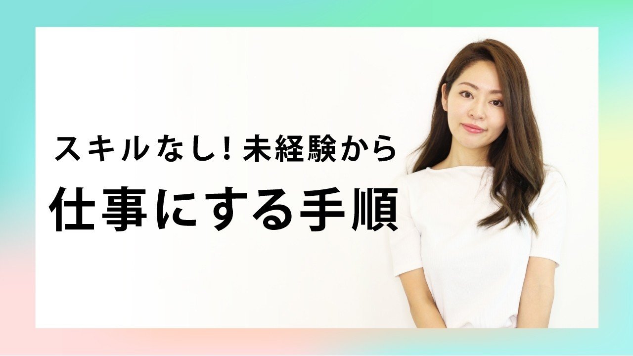 スキルなし 未経験から独立 仕事をスタートする全手順 Webデザイナーmikimiki Ririan Co Note