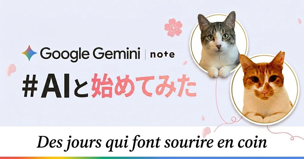 Gemini様♡ありがとうございます♡ Geminiと始めたクスッと笑える日々｜FanCajou