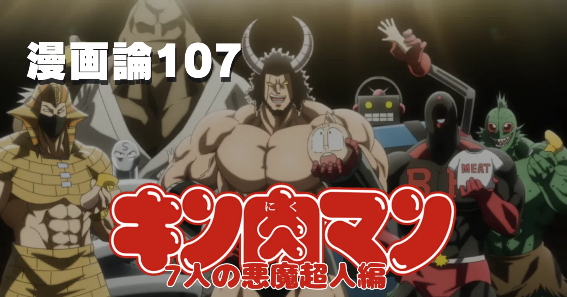 1508 漫画論107｜キン肉マン③（7人の悪魔超人編）｜パンクロックを