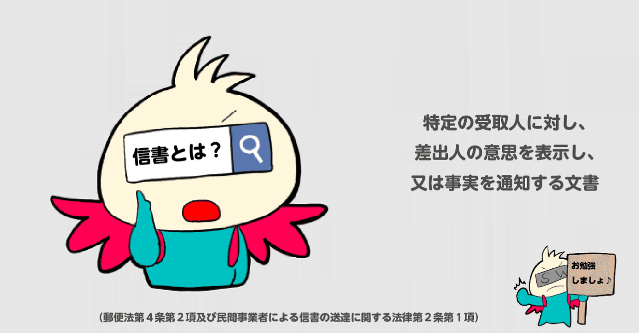 信書 って なんだろう 株式会社スウィングマン すいんぐまん Note