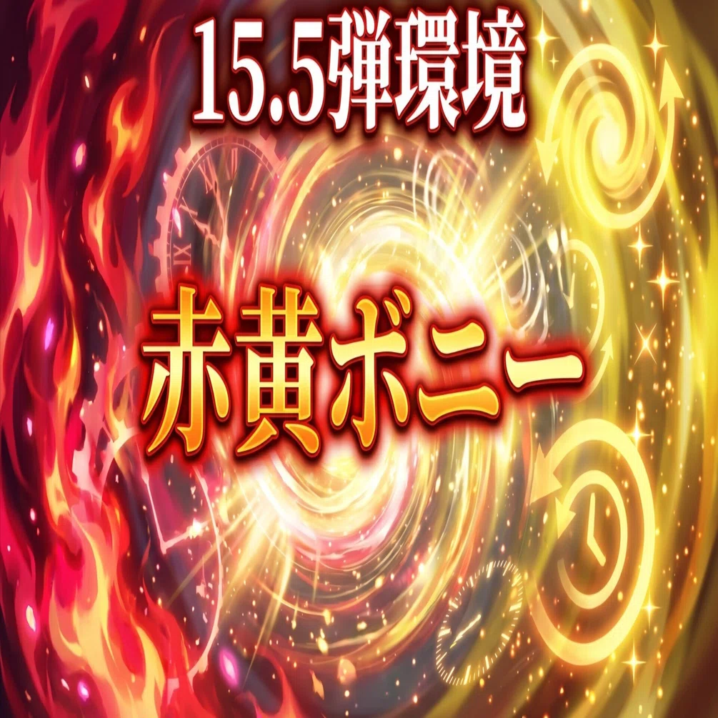 【フラシ優勝構築】赤黄ボニー　構築済みデッキ 赤黄ボニー デッキ【OP15Ver1.0】 デッキ販売 販売ページ｜ワンピース