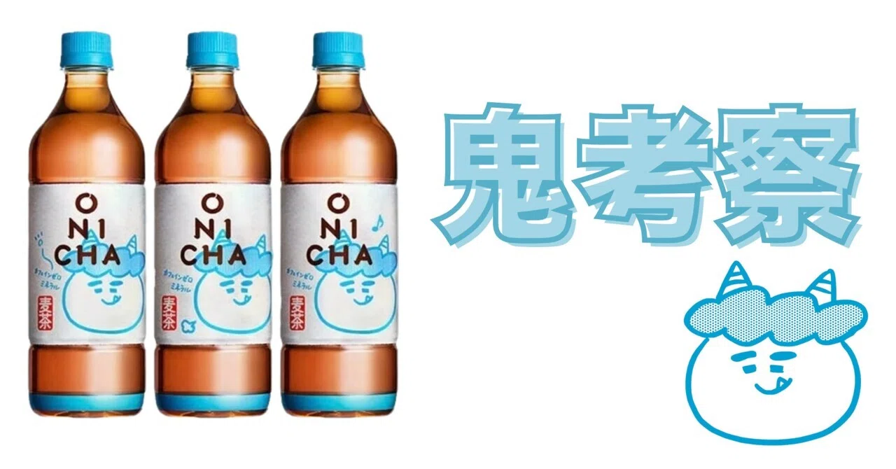 ONICHAを無理やり考察してみた！──麦茶に隠された禁断の真実｜タカツダ
