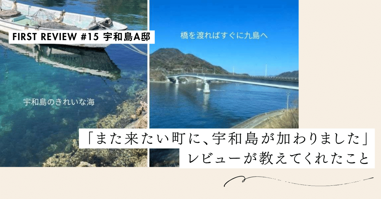 「また来たい町に、宇和島が加わりました」レビューが教えてくれたこと【First Review #15 宇和島A邸】｜#ADDressLife（アドレスライフ）