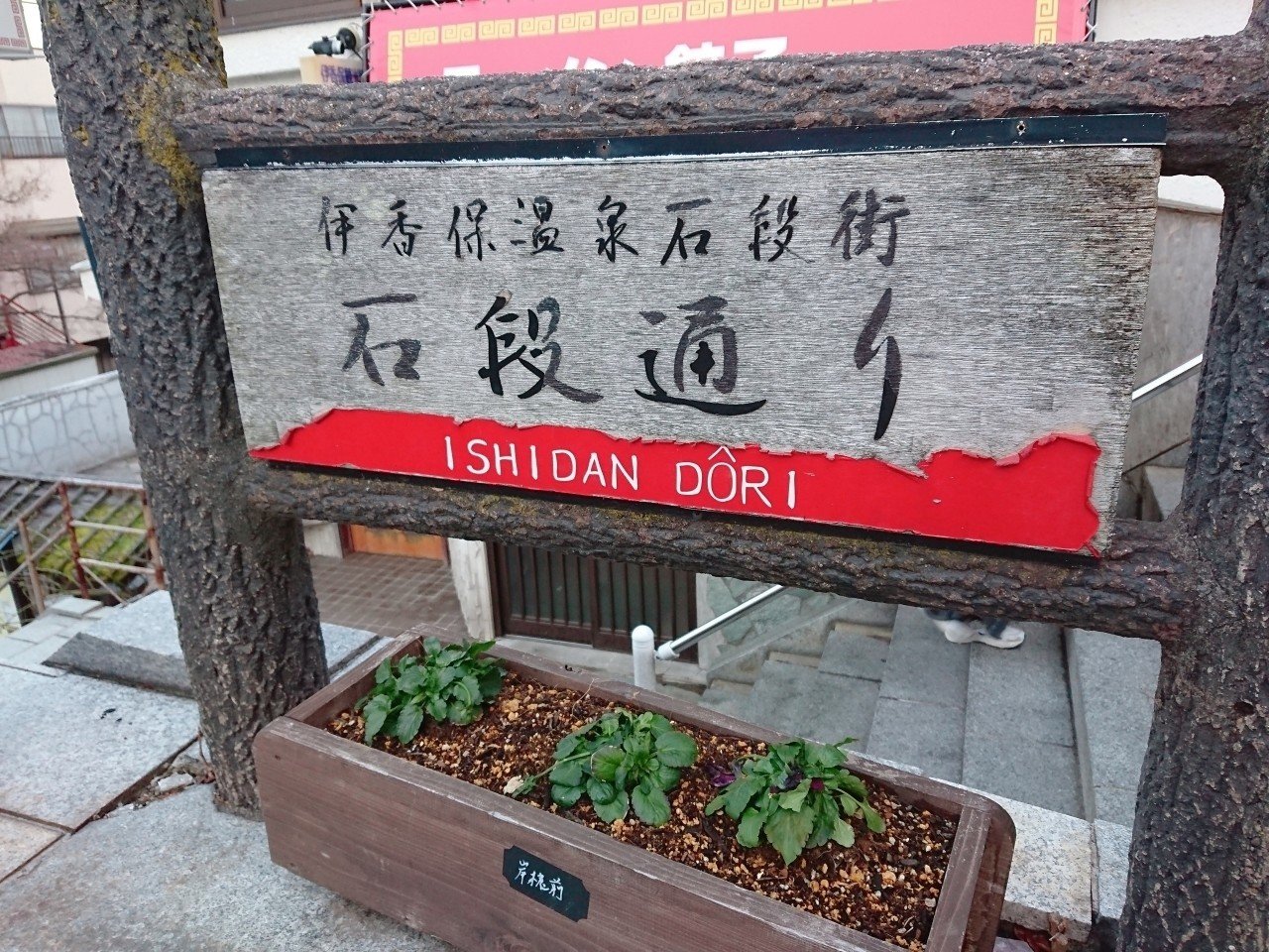 旅日記 伊香保温泉でまったり女子旅した話 1日目 もち Note 旅日記 伊香保温泉でまったり女子旅した話 1日目 もち Note