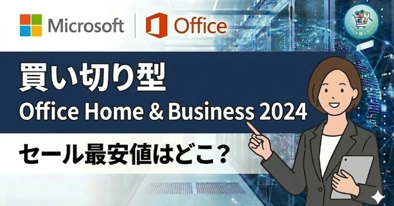 2026年最新】Office Home & Business 2024（永続版）を安く買う方法
