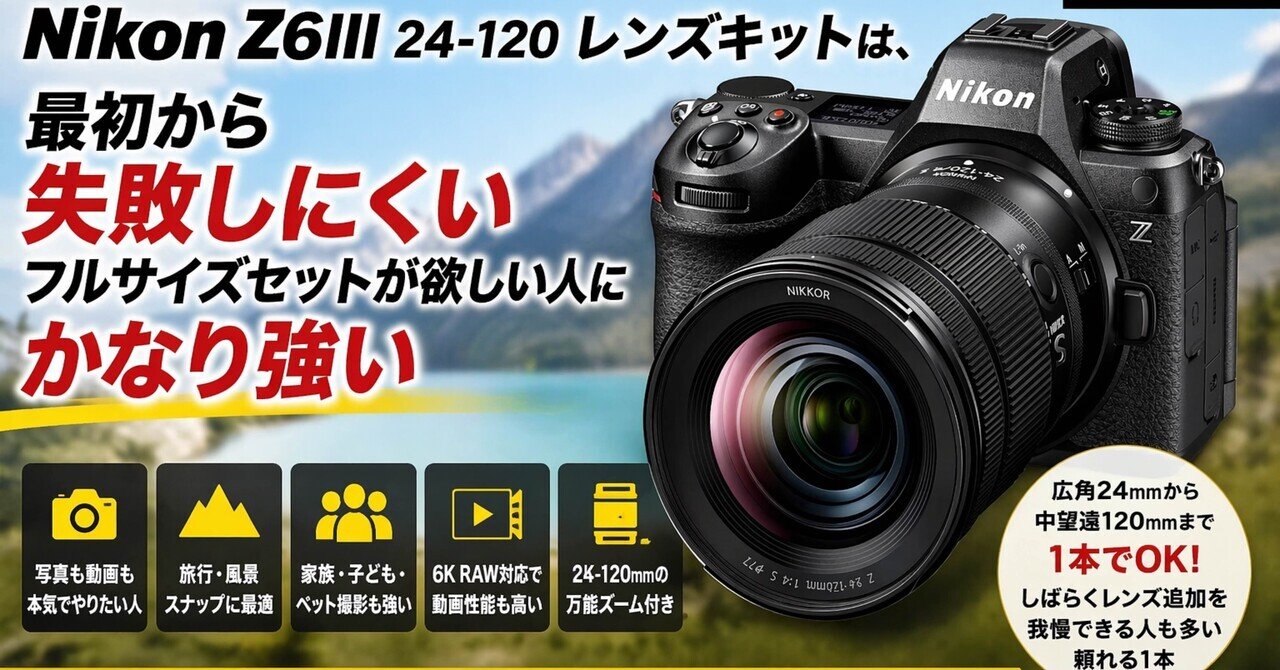 Nikon Z6III 24-120 レンズキットは、最初から“長く使う前提”で選ぶ人