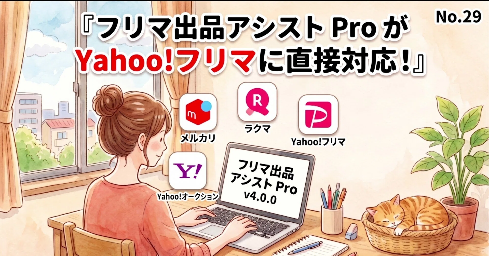 ?【アップデート】フリマ出品アシスト Pro が Yahoo!フリマに直接対応 