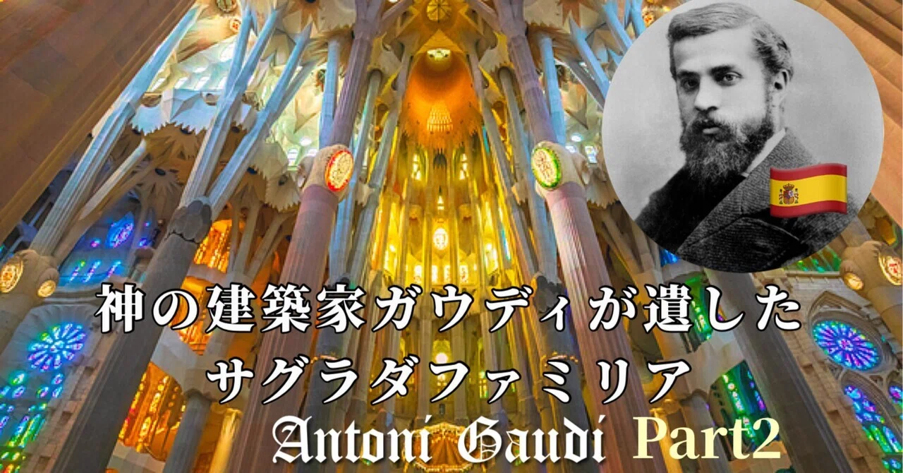 神の建築家 アントニ・ガウディが遺した最高傑作「サグラダファミリア
