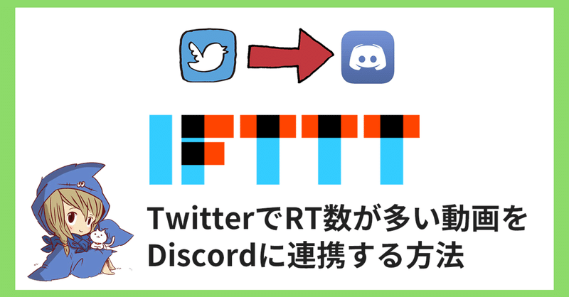 Ifttt利用 Twitterでrt数が多い動画をdiscordに連携する方法 めっちゃパン屋さん Note