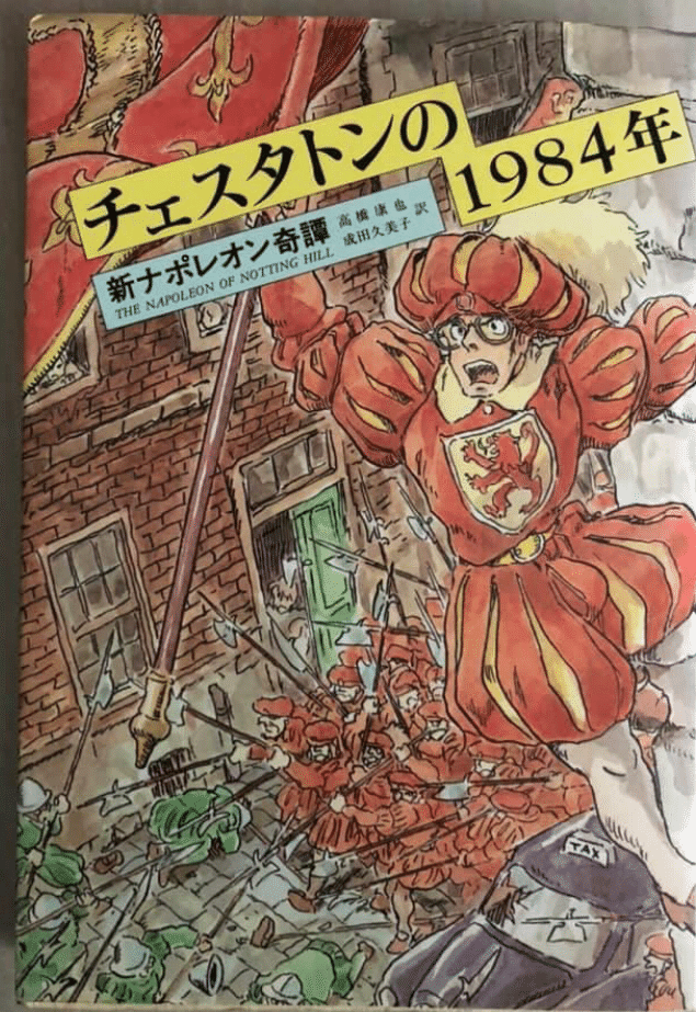 チェスタトン 新ナポレオン奇譚 ゆこたか雑記帖 Note