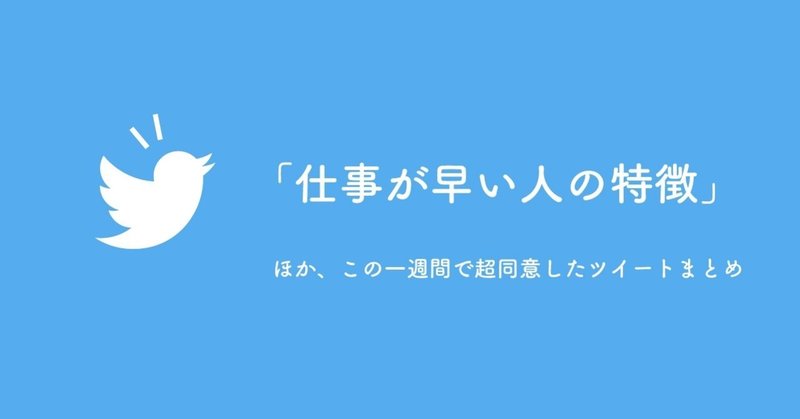 仕事が早い人の特徴 ほか この一週間で超同意したツイートまとめ 犬養拓 しなやか経営 Note