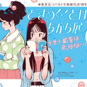 コバルト文庫50周年｜集英社オレンジ文庫｜note