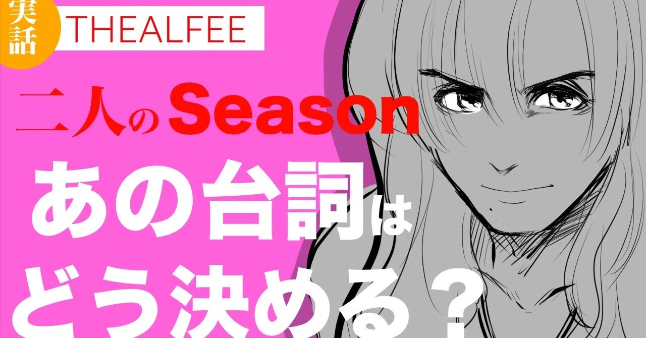 THEALFEE】『二人のシーズンのあの台詞はどう決めるのか高見沢さんが