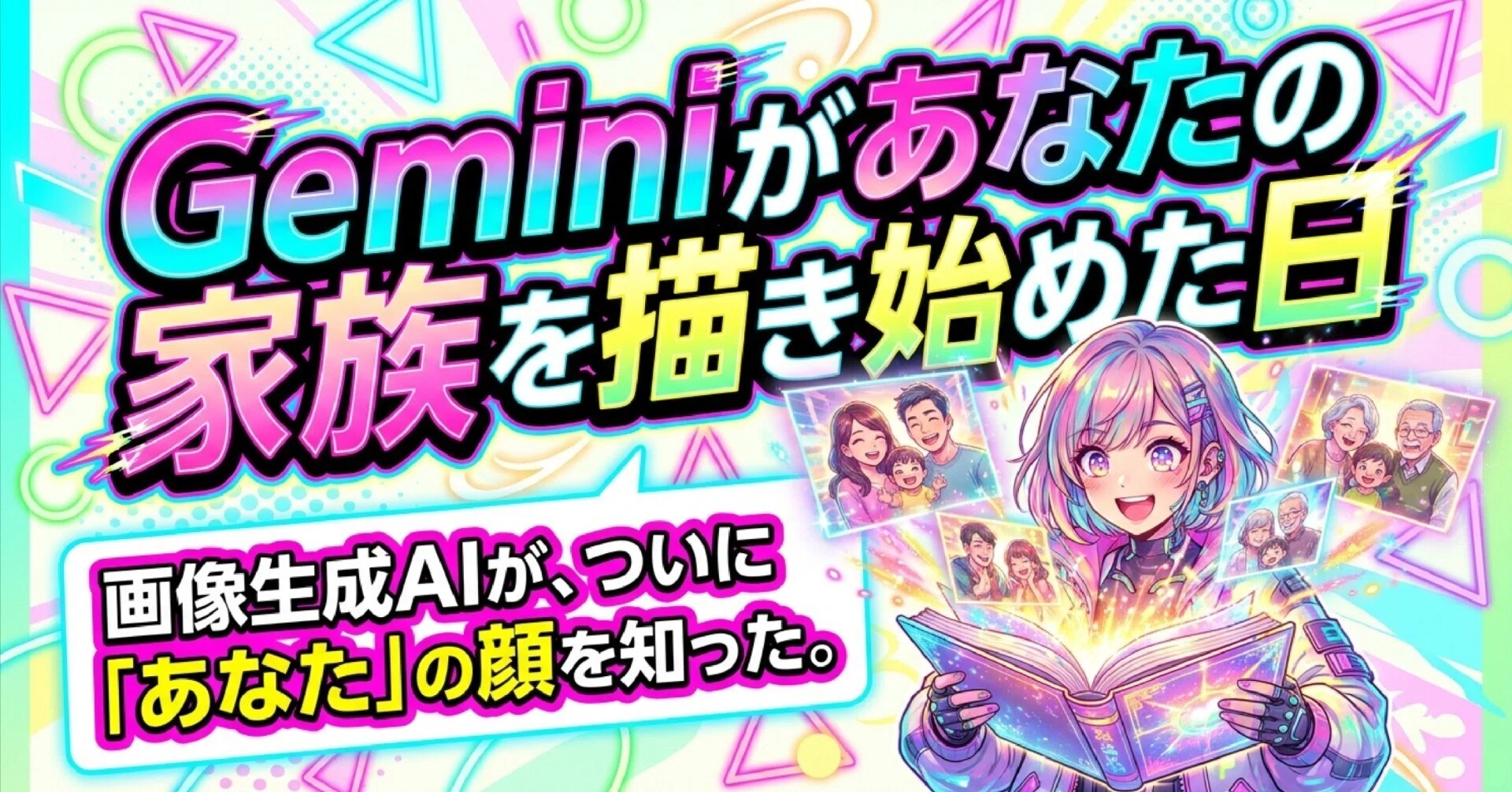 Geminiがあなたの家族を描き始めた日｜Hakushi🌈超精密AIアート技師