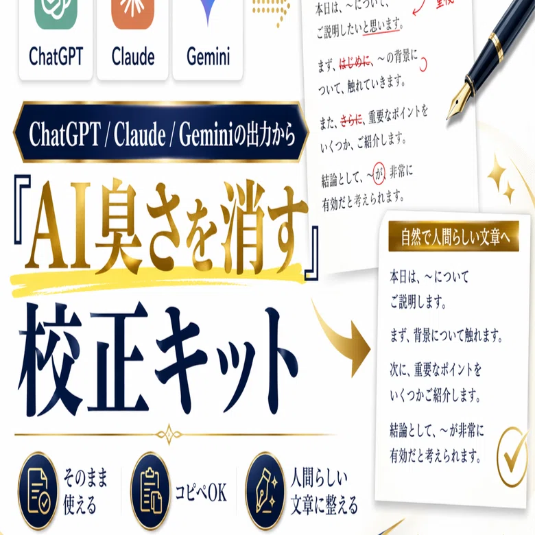 ChatGPT / Claude / Geminiの出力から『AI臭さを消す校正キット
