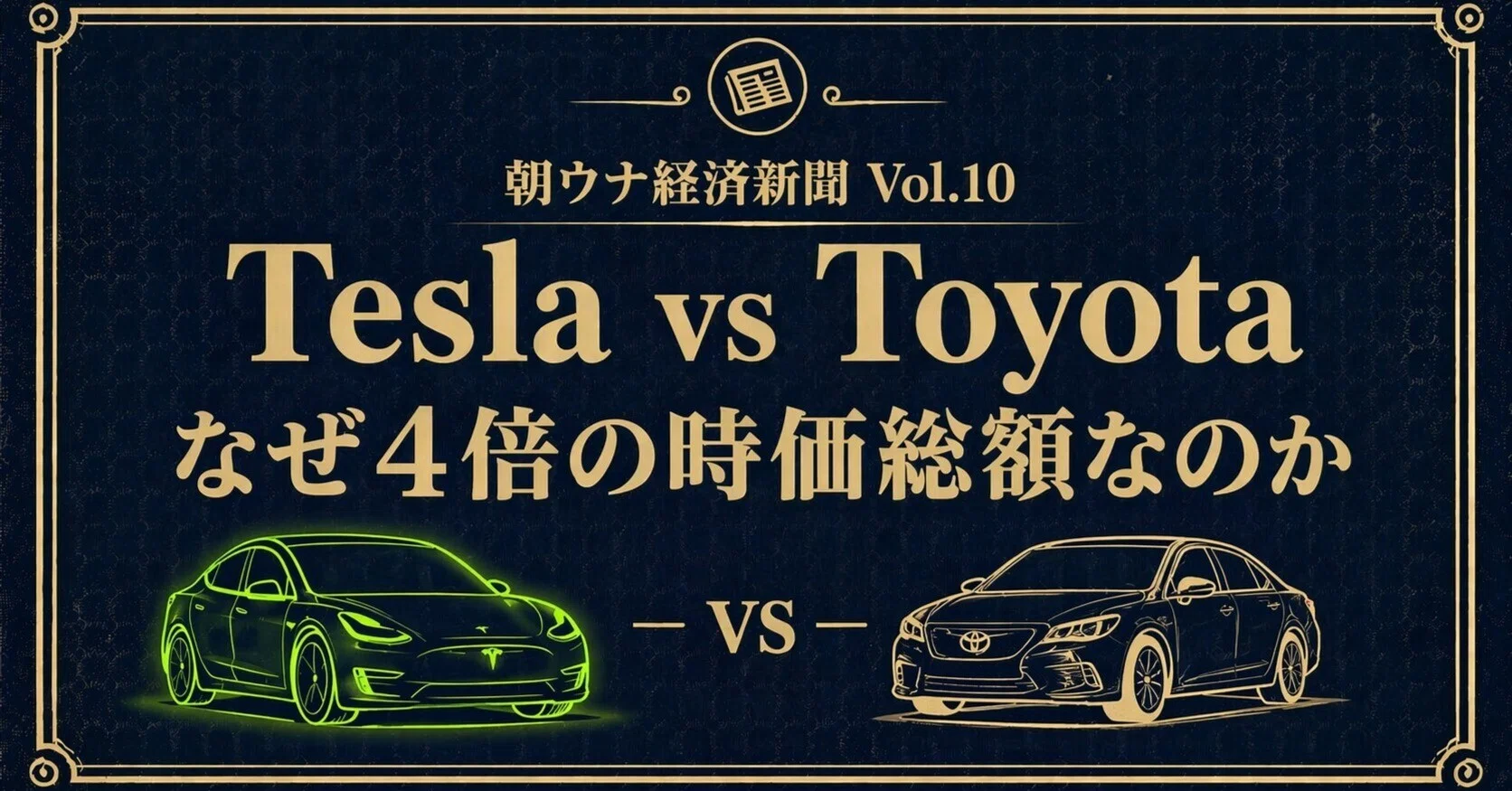 テスラはなぜ自動車会社なのに時価総額がトヨタの4倍なのか｜ととのい課長