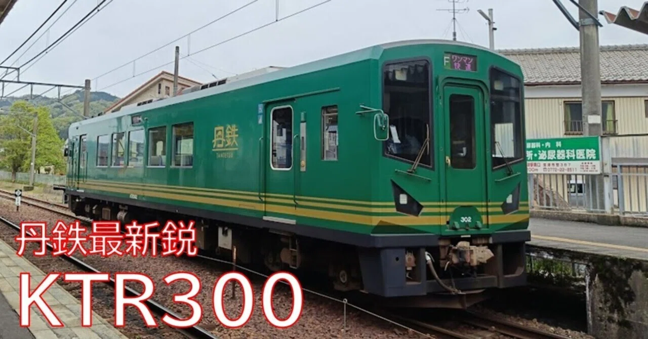京都丹後鉄道 KTR300｜よってつ