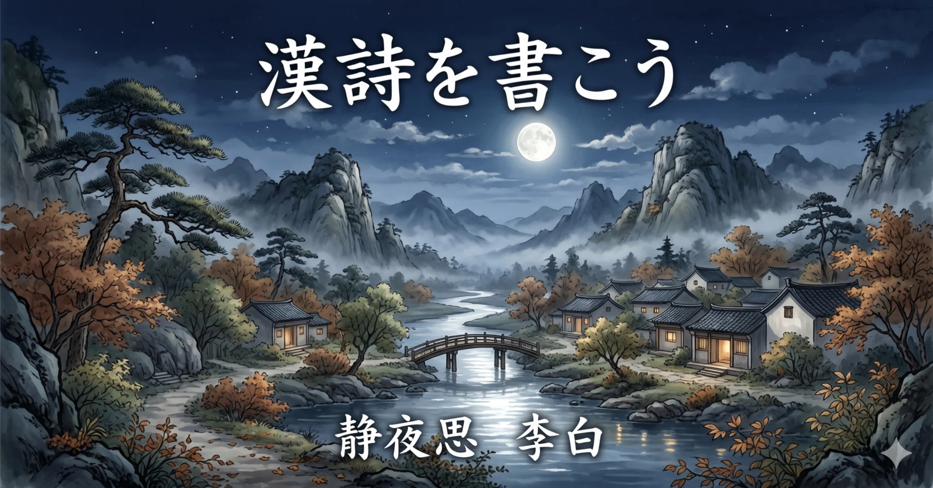 漢詩を書こう「静夜思」｜のりふみ