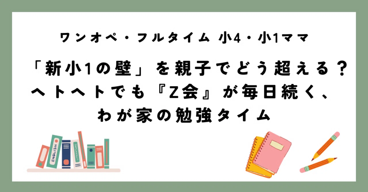 新小1の壁」を親子でどう超える？ヘトヘトでも『Z会』が毎日続く